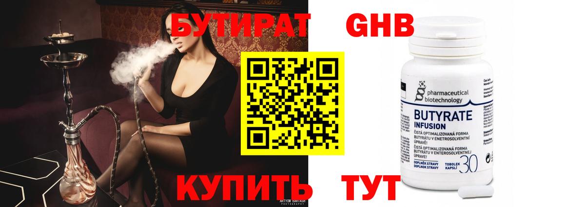 БУТИРАТ Butirat Усть-Кут